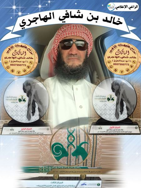 البيعة الخاصة للمالك/خالد بن شافي الهاجري(( صاحب مراح جنيهات الذهب))